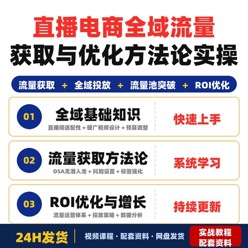 直播电商全域3.0系统实操课-流量获取与优化方法论体系课程完整版