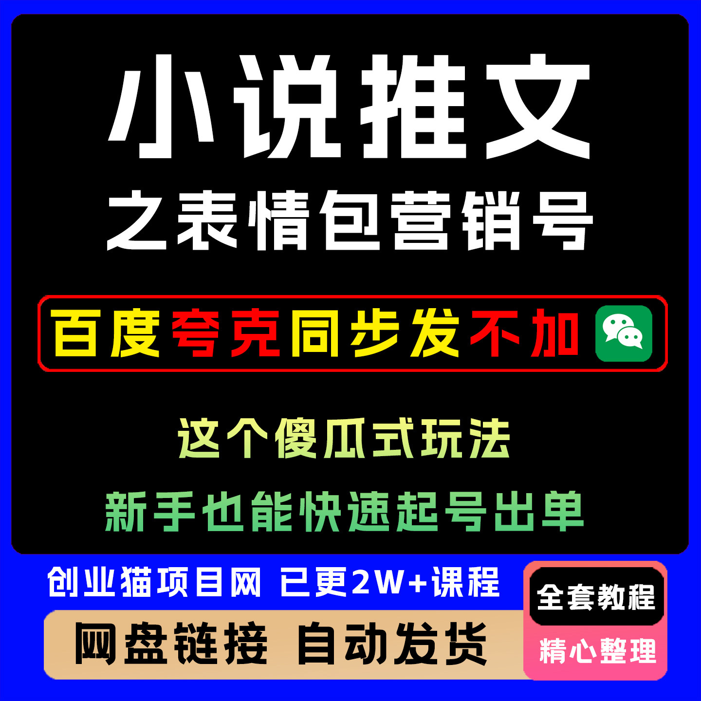 小说推文之表情包营销号,这个傻瓜式玩法,新手也能快速起号出单