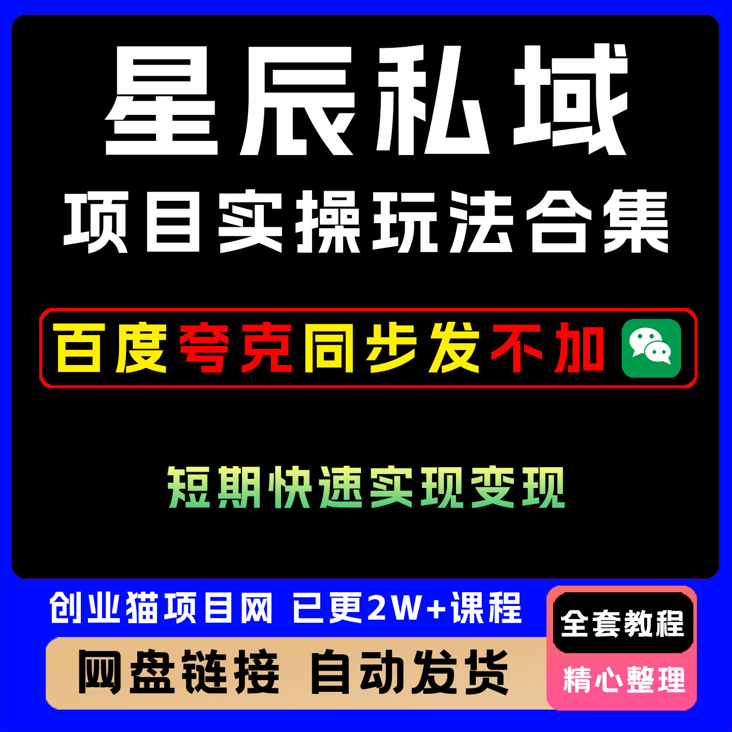2025星辰私域项目合集新实操玩法全套视频精讲学习教学A1课程教程