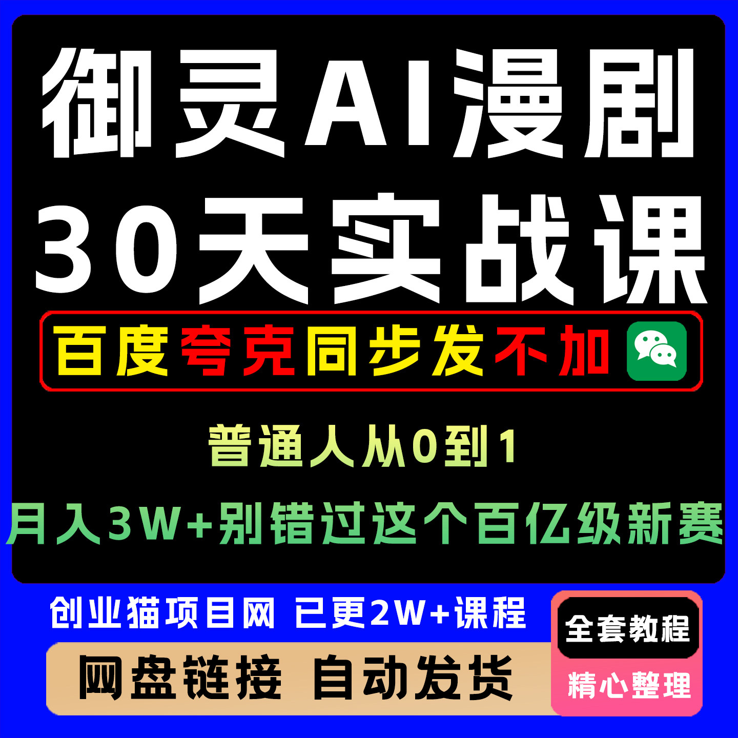 御灵AI漫剧30天实战课 普通人从0到1 月入3W+ 别错过百亿级赛道