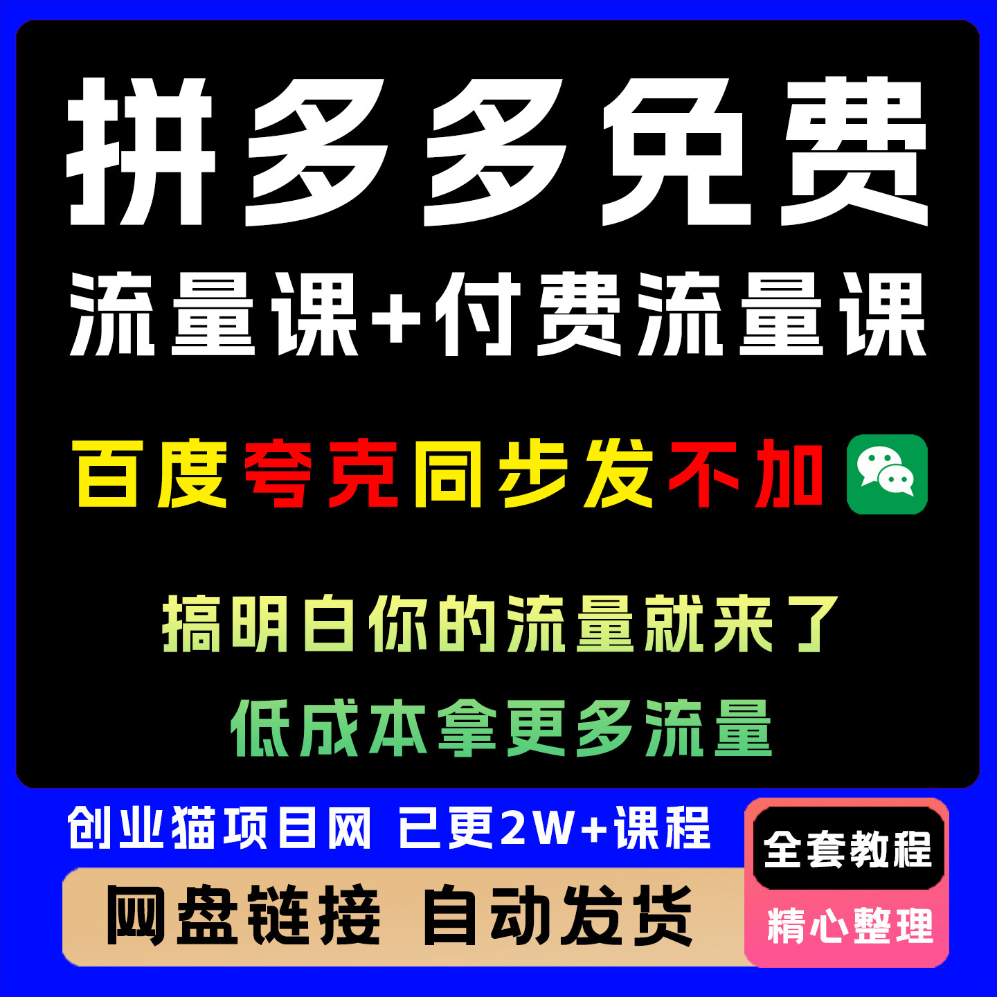 拼多多全套免费流量课+付费流量课,搞明白课程你的流量就来了