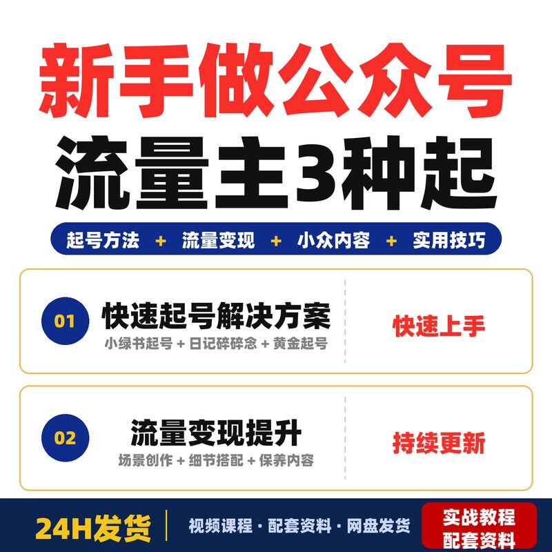 新手做公众号流量主3种起号方式超实用快速起号方法大全解决教程