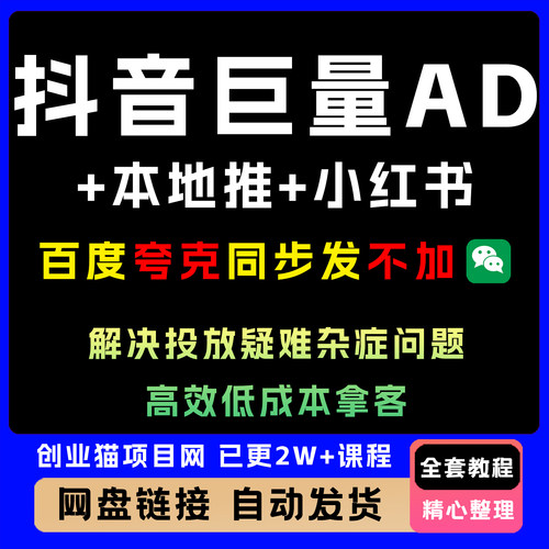 抖音巨量AD+本地推+小红书聚光线上课，解决投放疑难杂症问题教程