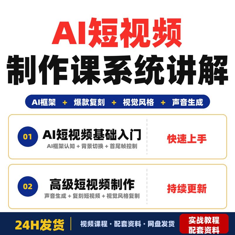 AI短视频制作课系统讲解AI短视频框架与爆款复刻方法帮助学员选题