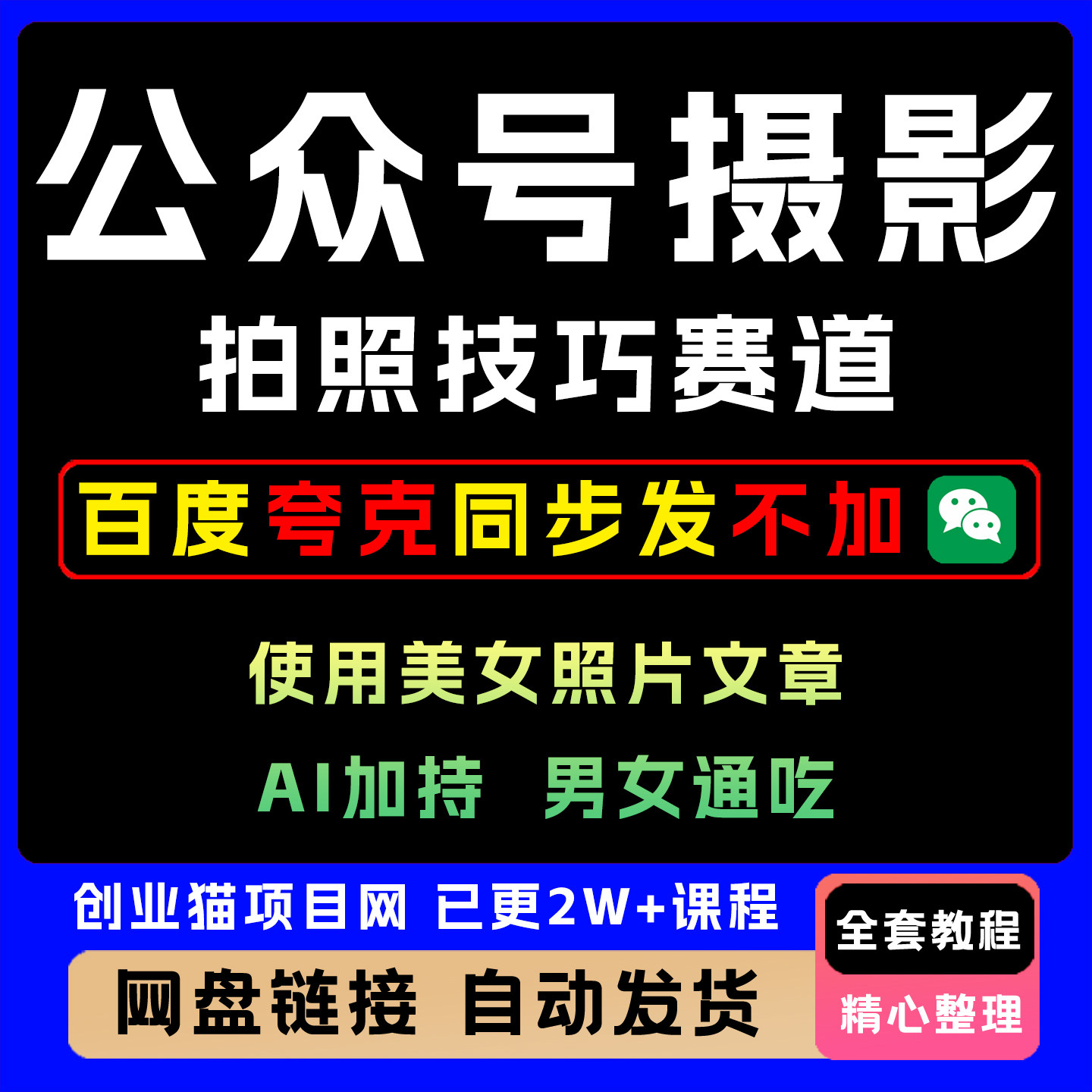 公众号流量主新玩法摄影拍照技巧赛道使用美女照片文章AI助力教程