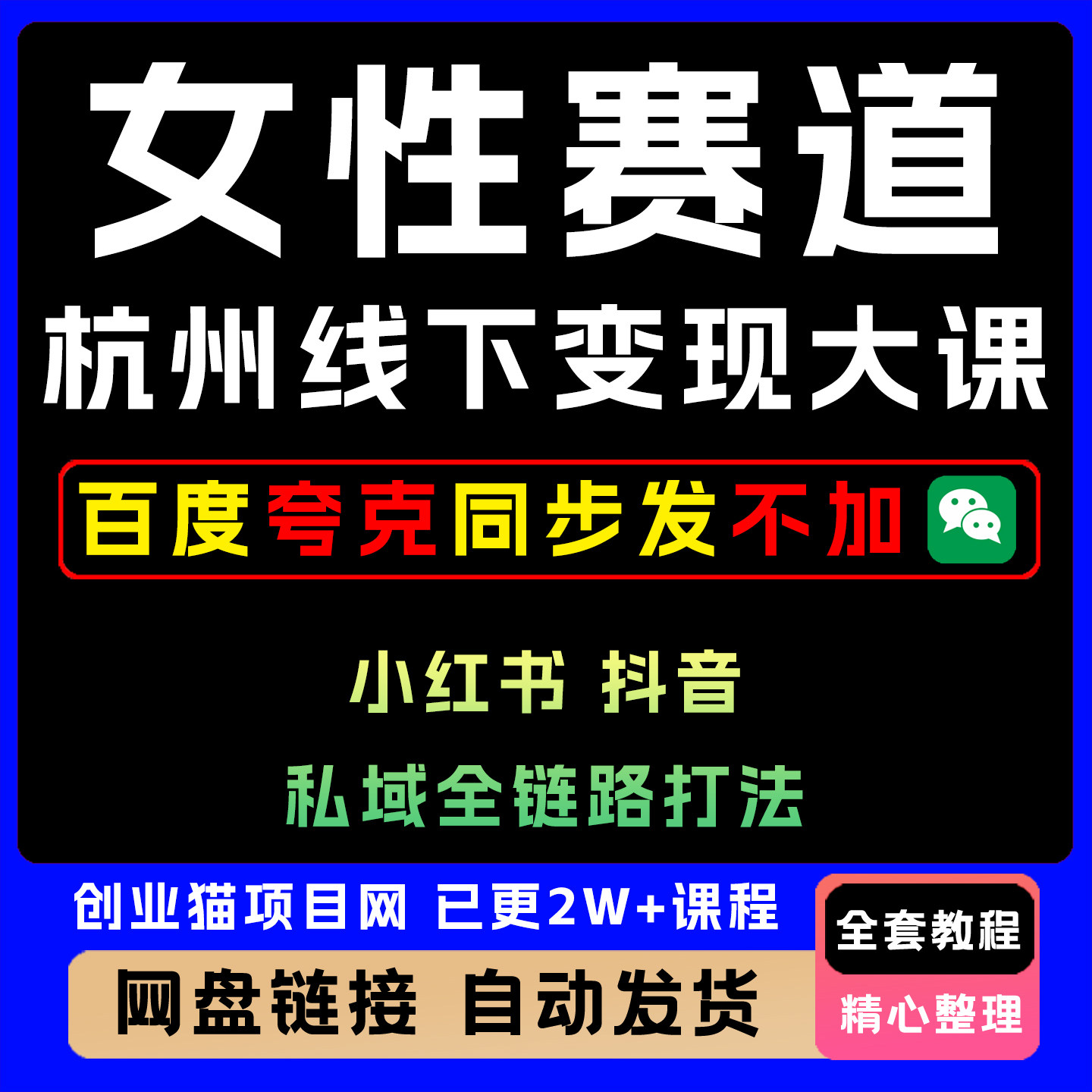2025年女性赛道变现大课杭州线下私域全链路打法教程视频课