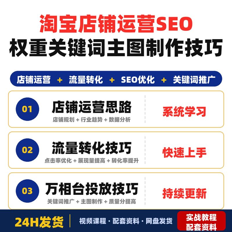 淘宝店铺运营线下课SEO权重与关键词万相台投放主图制作技