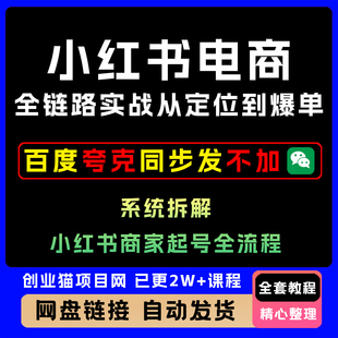 电商全链路实战从定位到爆单系统拆解小红xhs书商家起号全流程