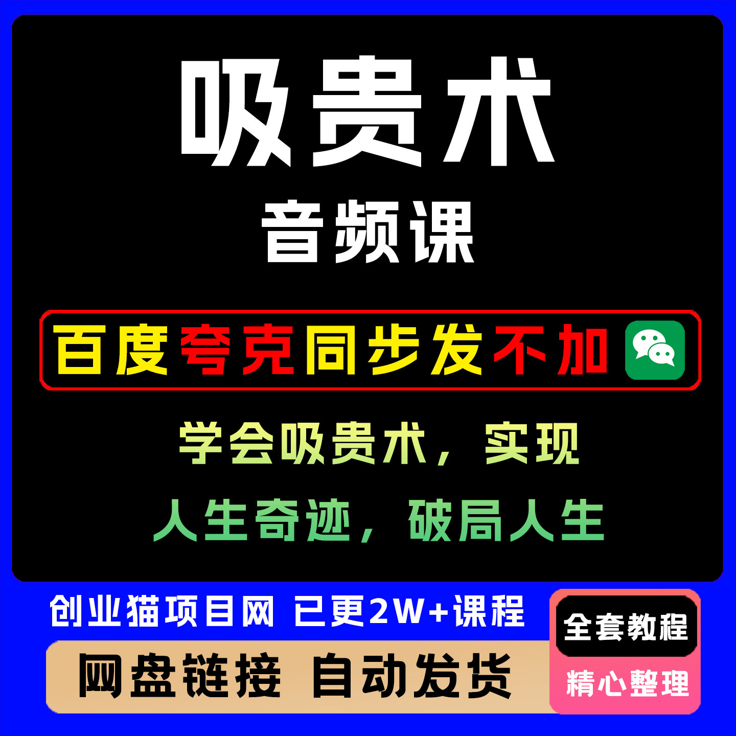 吸贵术音频课,学会吸贵术,实现人生奇迹,破局人生的创业项目