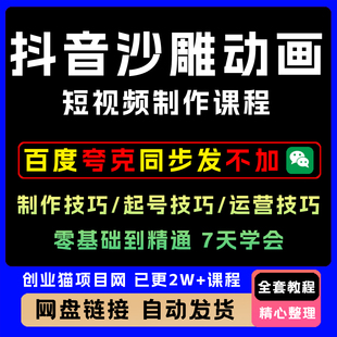 抖音沙雕动画短视频制作课程剪映短视频剪辑软件中视频素材课程