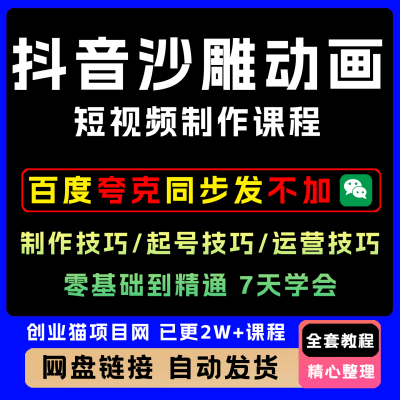 抖音沙雕动画短视频制作课程剪映短视频剪辑软件中视频素材课程