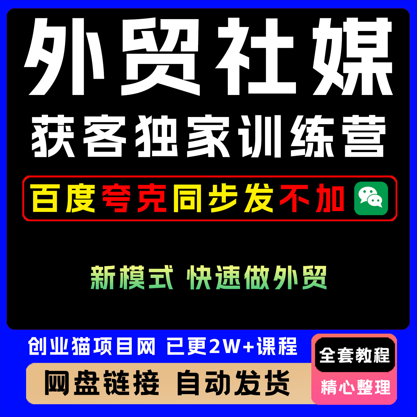 2025外贸社媒获客独家训练营全套精讲学习资料课件教学课程