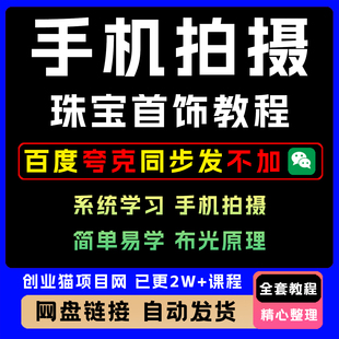 2025年手机拍摄珠宝首饰课 首饰摄影系统学习布光原理高清视频