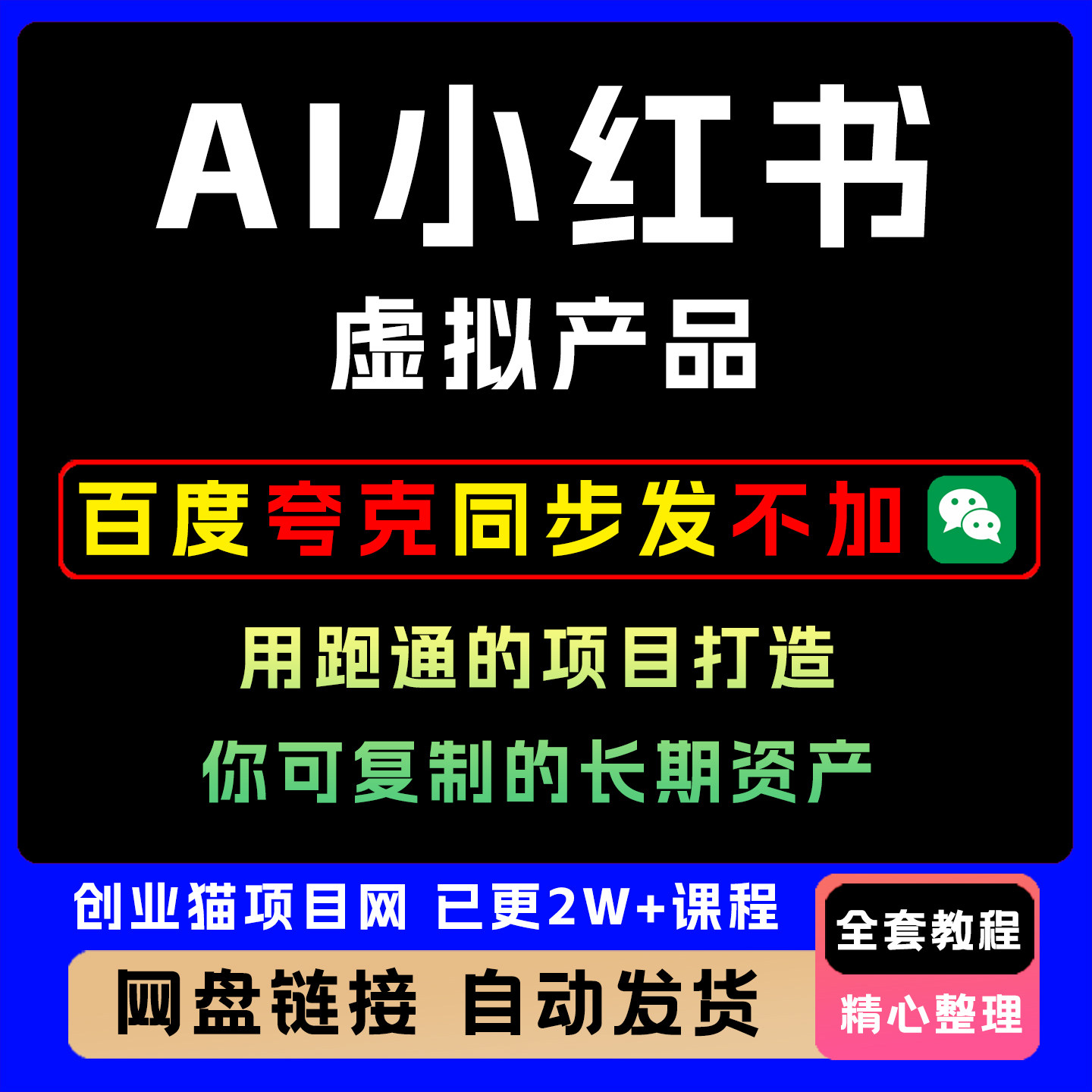 AI小红书虚拟产品用跑通的项目打造你可复制的长期资产图片