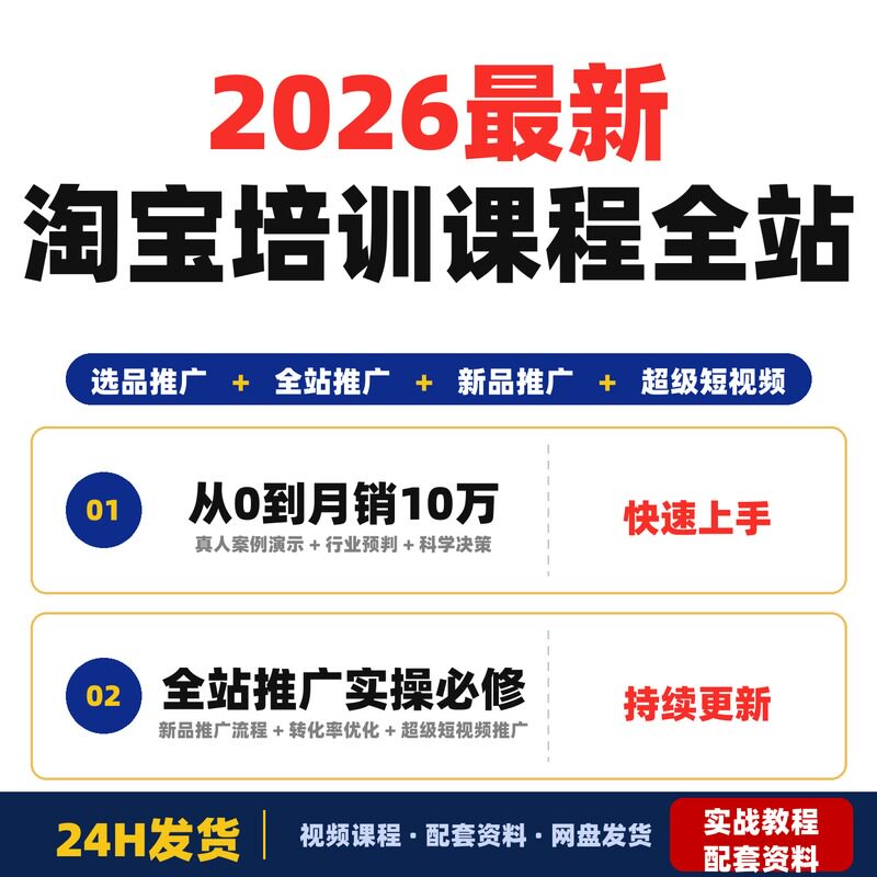 2026最新淘宝培训VIP课程全站推广实操必修课新手小白从0到月销10