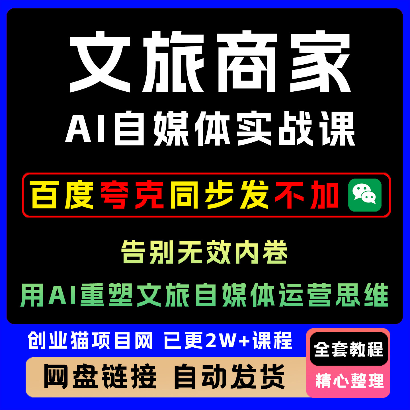 文旅商家AI自媒体实战课,告别无效内卷,用AI重塑文旅自媒体运营