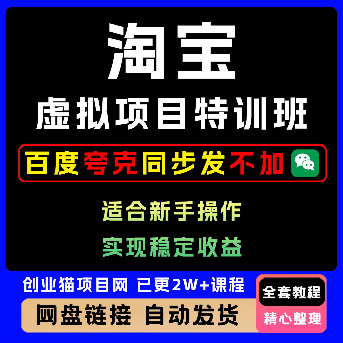 2025年淘宝虚拟项目特训班 零基础快速上手全套详细教程