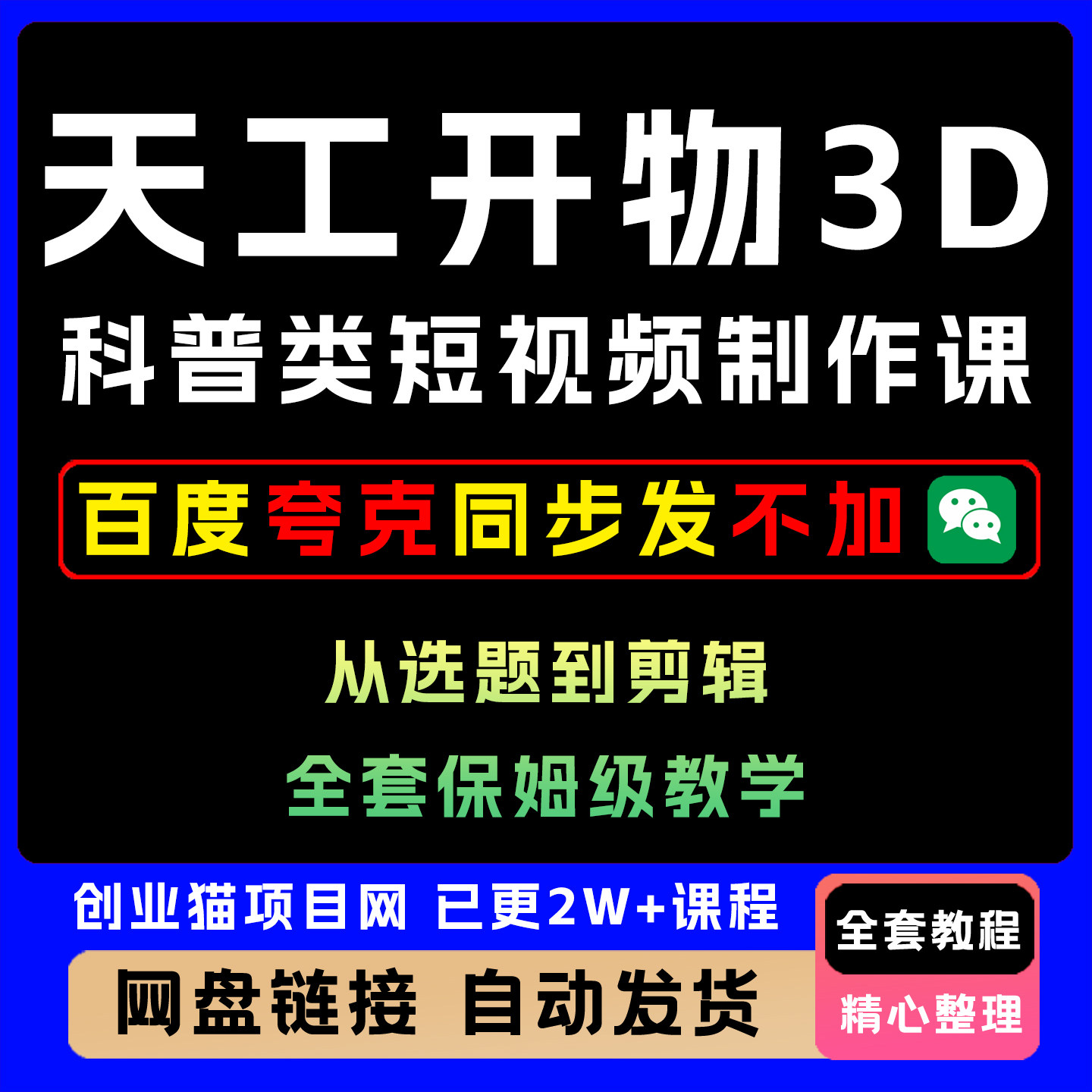 2025天工开物3D科普类赛道短视频制作课插件配置场景动画流程