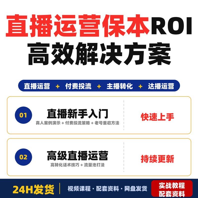 直播运营全周期核心难题解决方案手把手教你算保本ROI搭建高大果