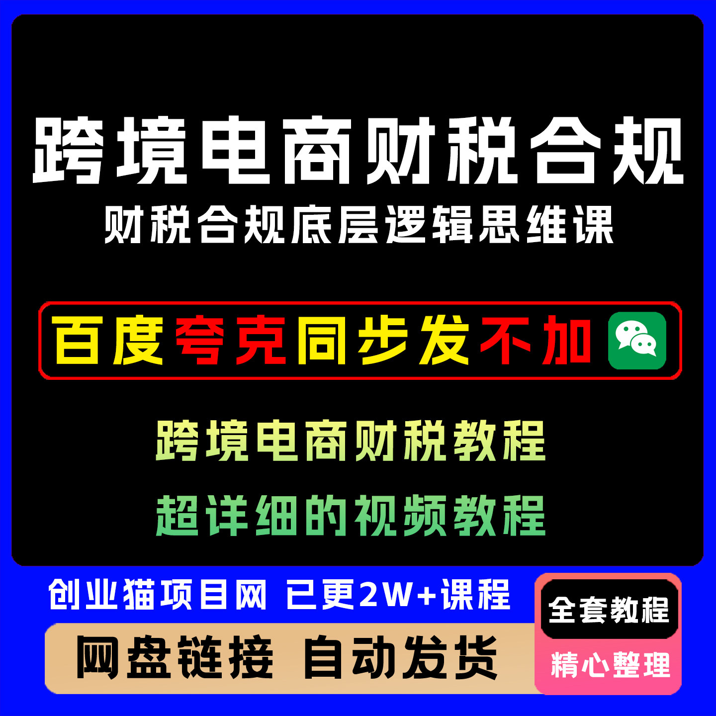 2025年跨境电商财税合规底层逻辑思维课，跨境电商财税教程