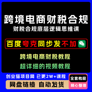 2025年跨境电商财税合规底层逻辑思维课，跨境电商财税教程