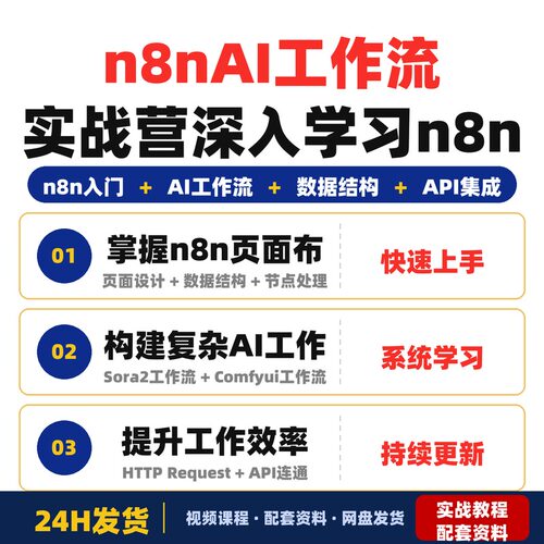 n8nAI工作流实战营深入学习n8n页面布局数据结构与节点处理完整版