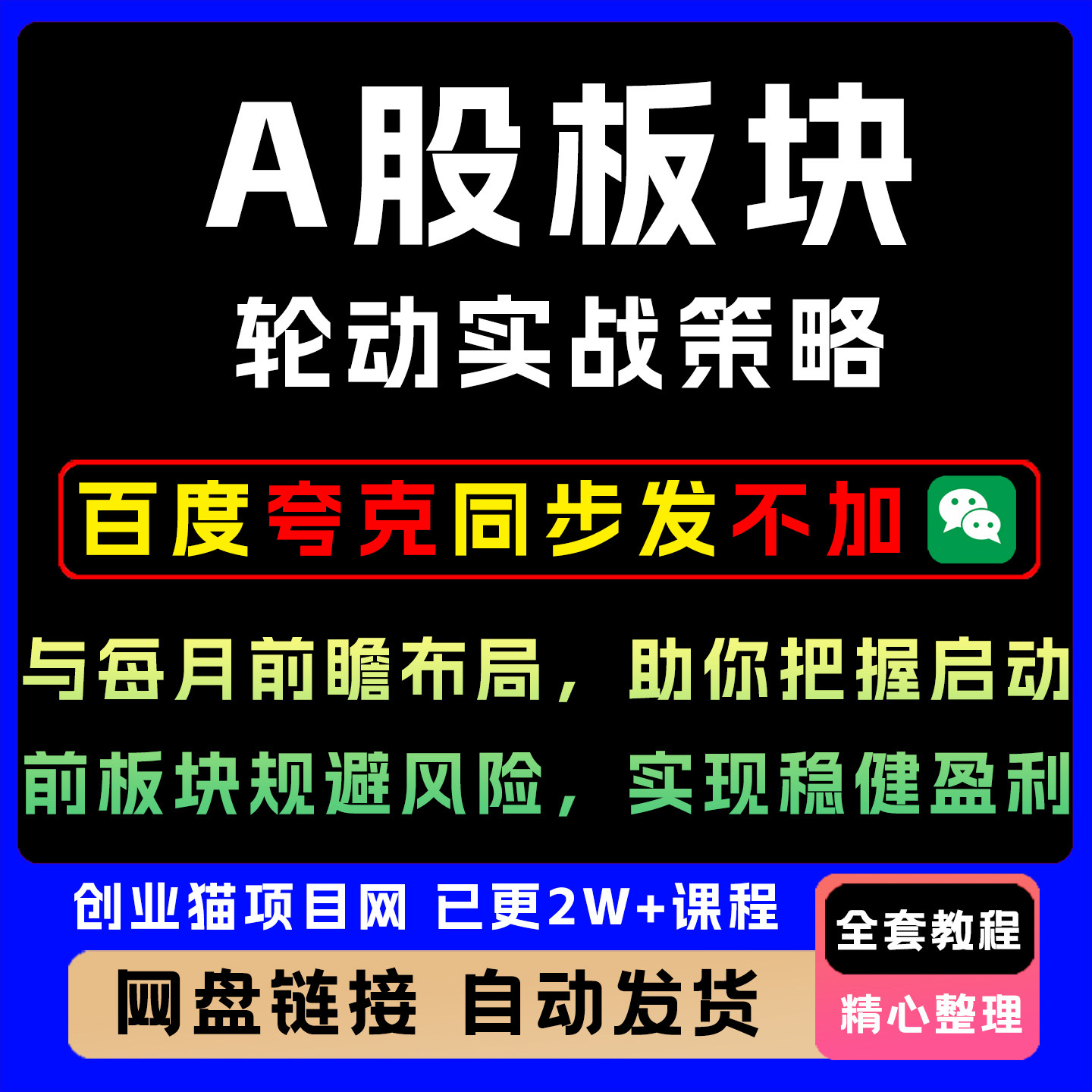 A股板块轮动实战策略与每月前瞻布局,助你启动前板块,稳健盈利