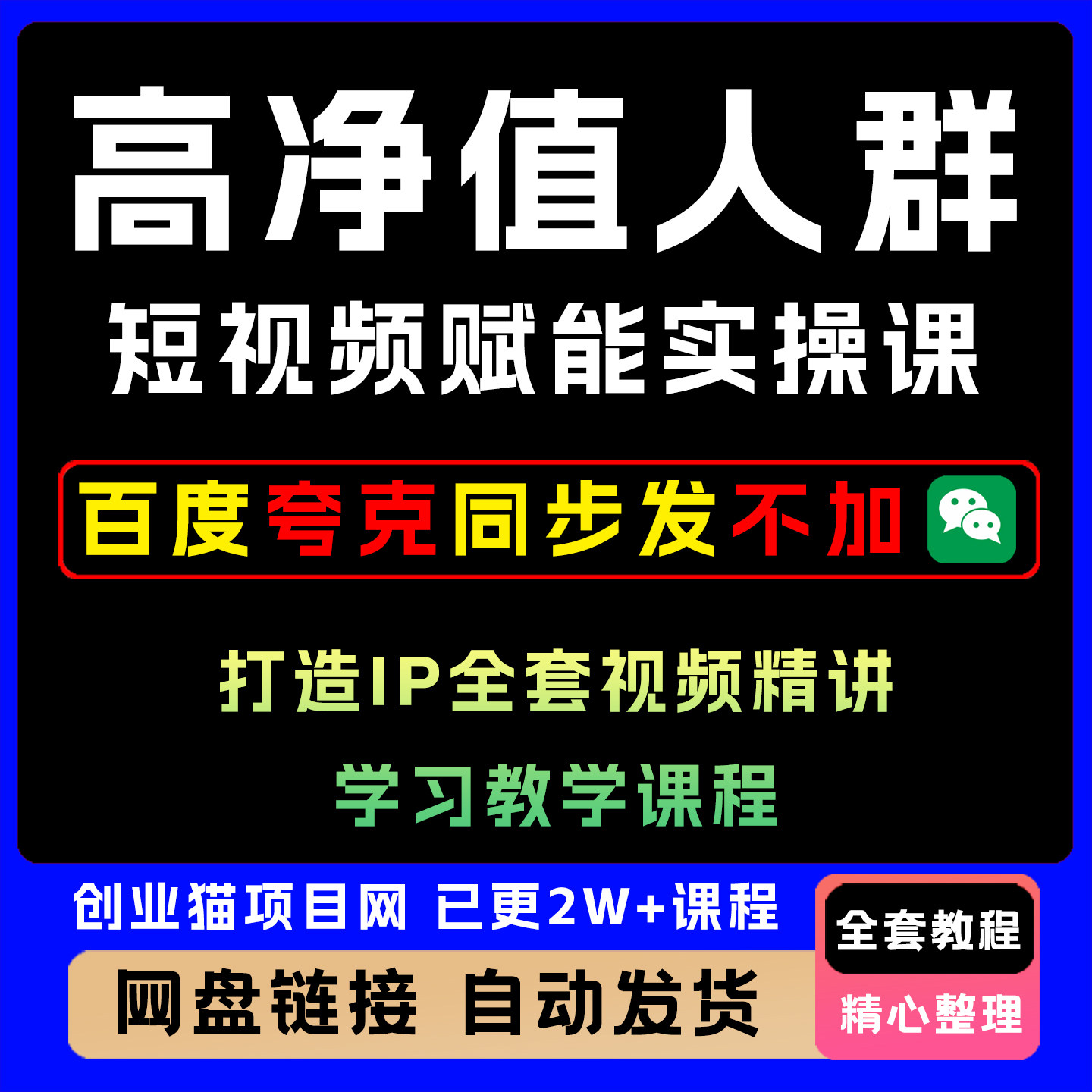 2025高净值人群短视频赋能实操课打造IP全套视频精讲学习教学课程