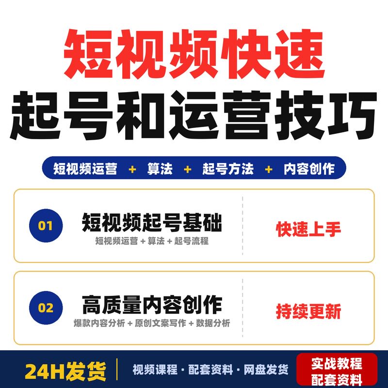短视频起号和运营方法教程大全新手零基础快速掌握短视频全套教程