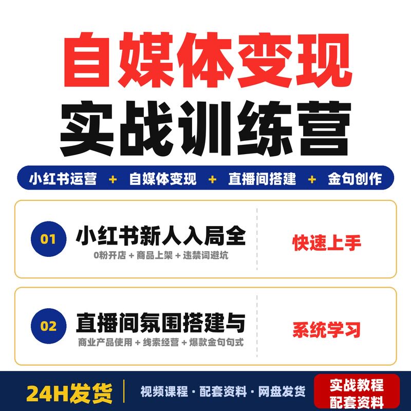 自媒体变现全套实战训练营零基础入局三天超九小时高密度全套教程