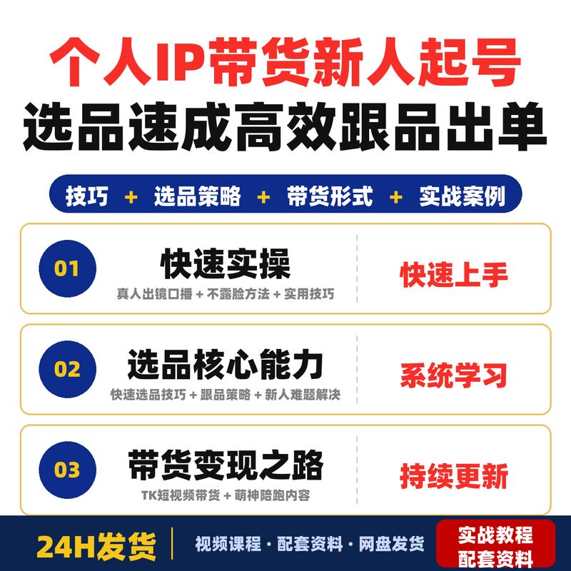 个人IP带货新人起号选品速成课程新人零门槛快速入门高效跟品出单