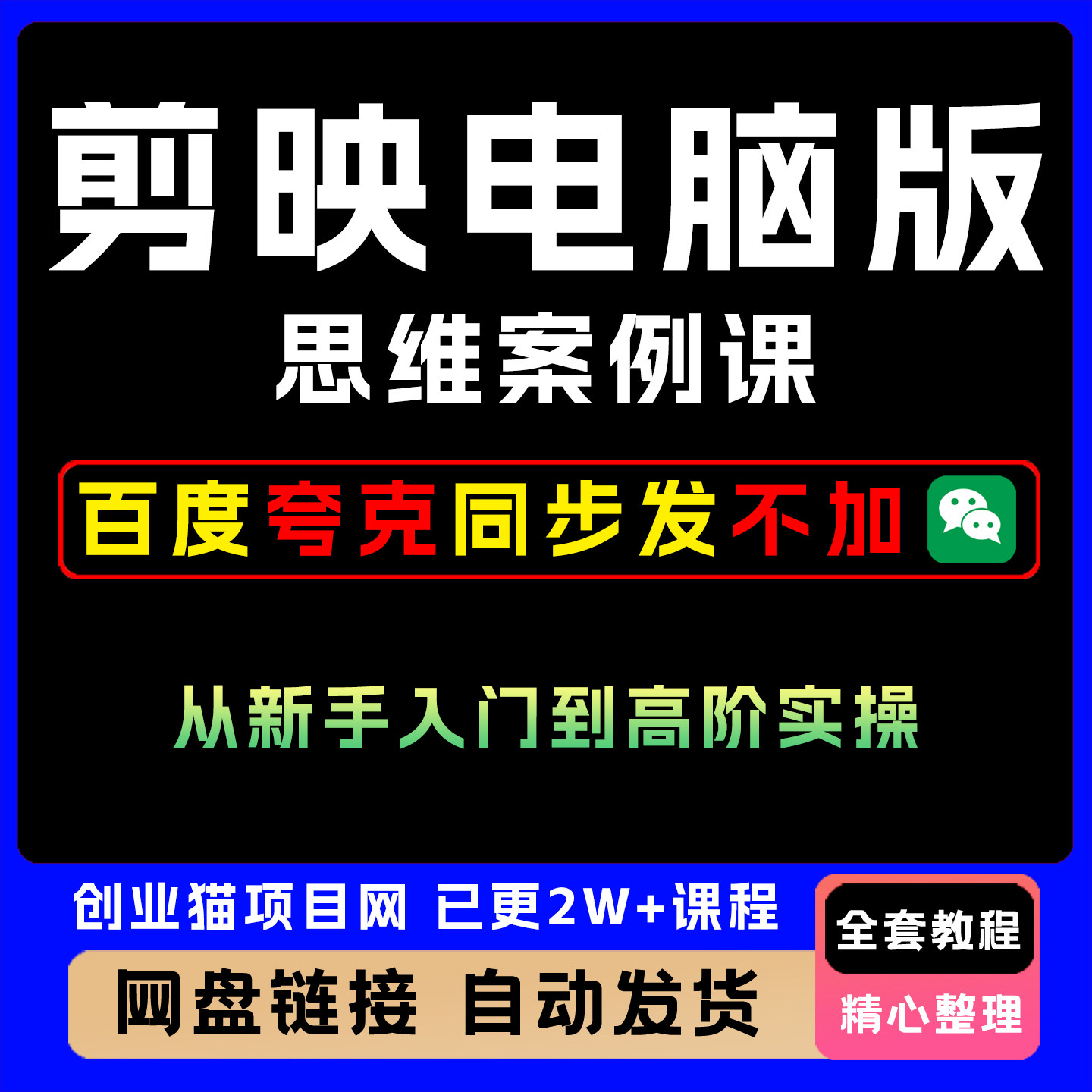 2025年剪映电脑版思维案例课新手入门到高阶实操全套视频教学课程