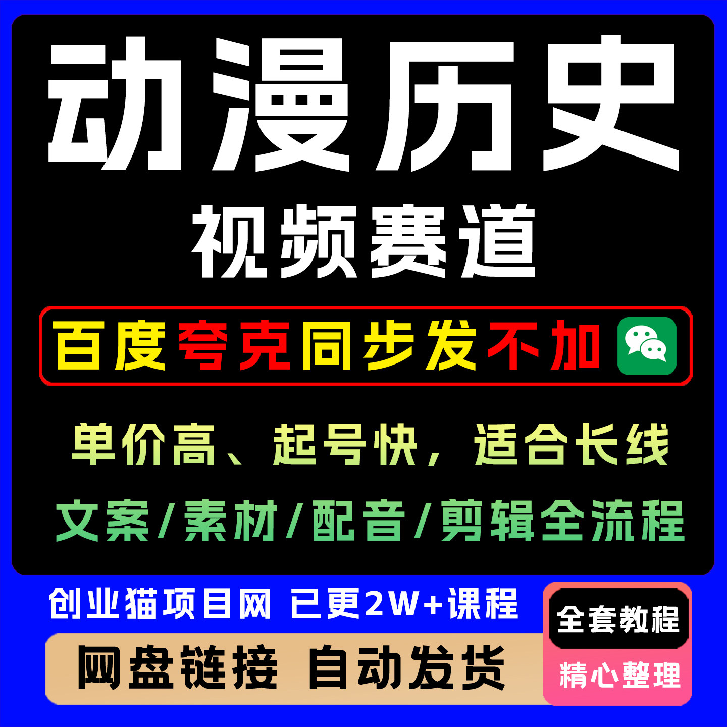 历史动漫视频赛道撸分成玩法文案素材配音剪辑全流程