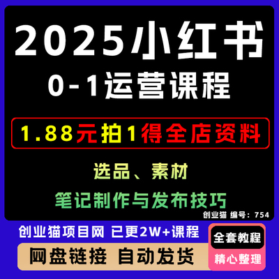2025小红xhs书0-1运营课程，选品、素材、笔记制作与发布技巧