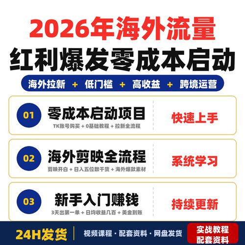 2026年海外流量红利爆发零成本启动海外TikTok剪映拉新项目完整版