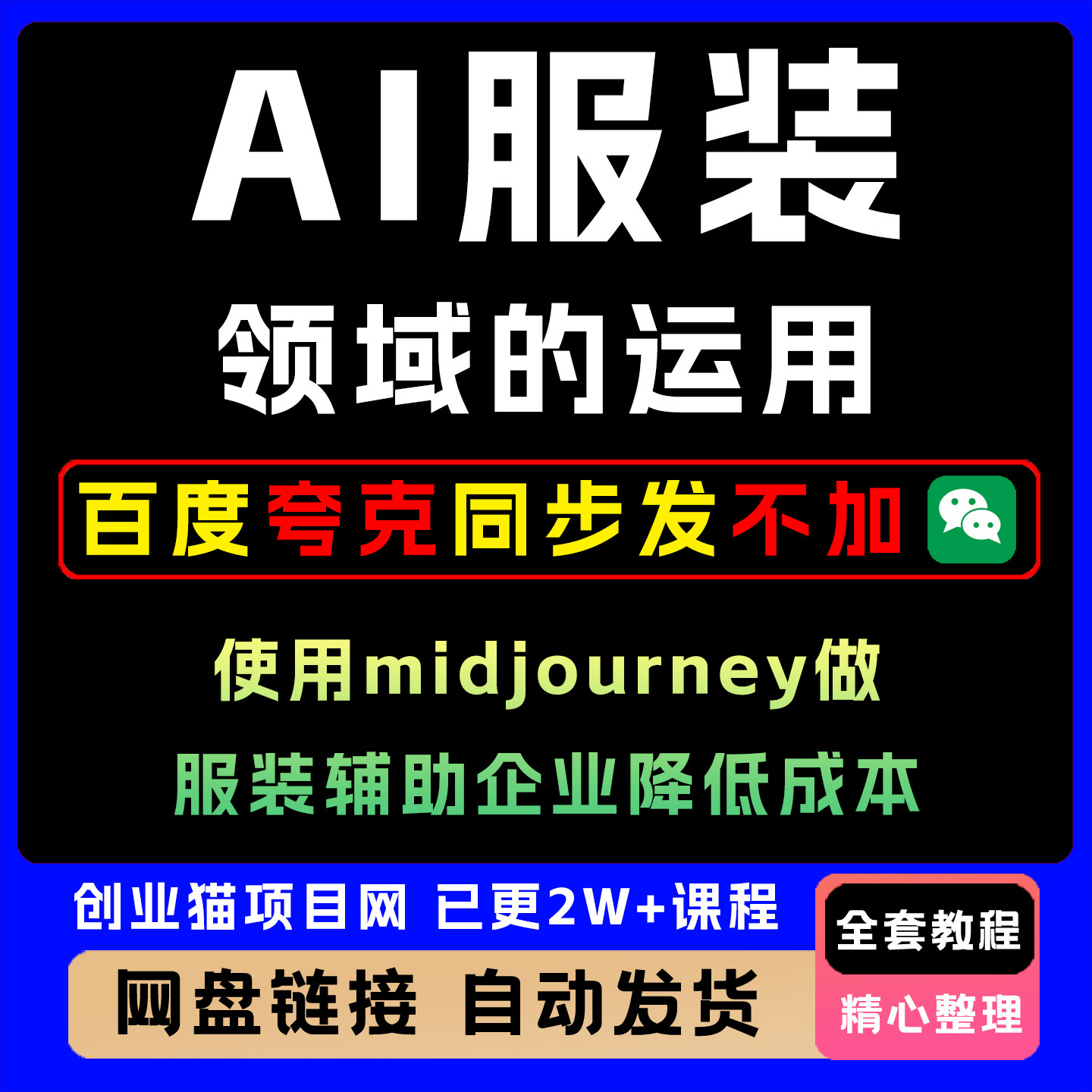 2025年A1在服装领域的运用MIDJOURNEY做服装辅助企业降低成本教程