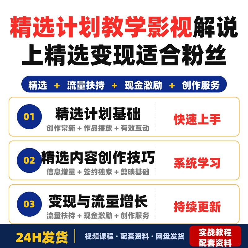 精选计划教学0基础学影视解说上精选变现适合完整版全套教程