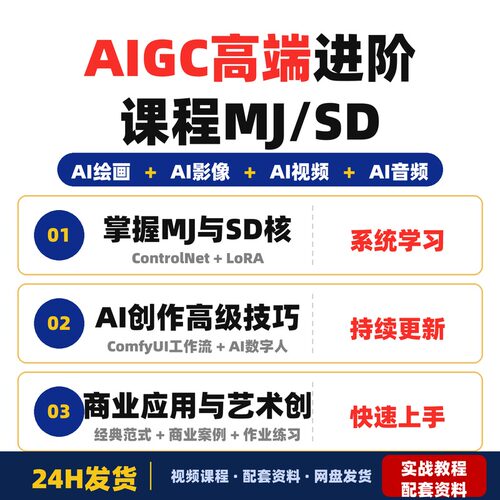AIGC高端进阶课程MJ/SD核心技术到AI影像视频音频编剧适合完整版