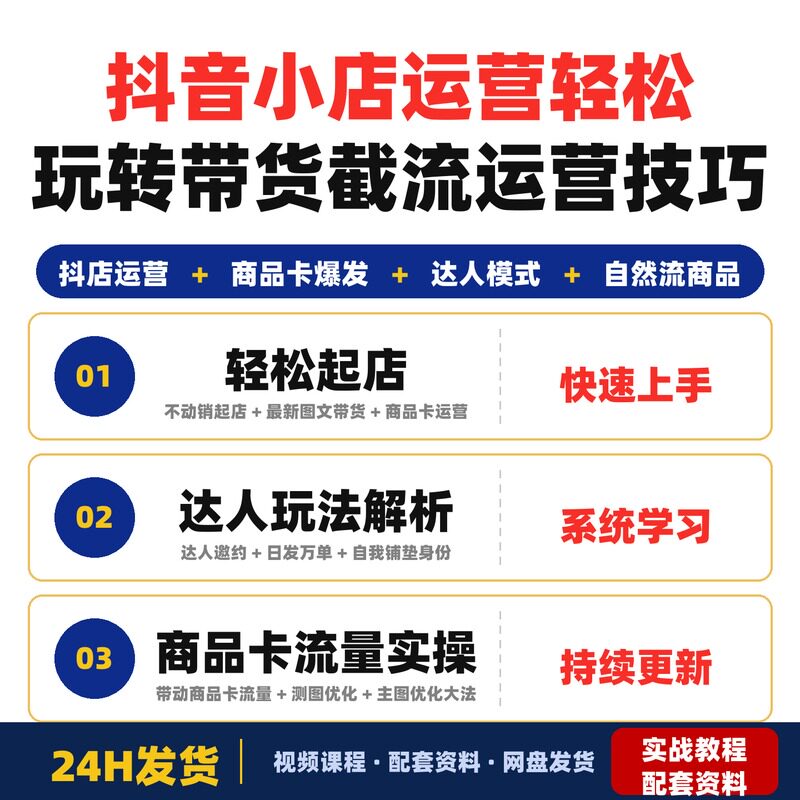 抖音小店运营课程不动销起店图文带货截流运营轻松玩转抖