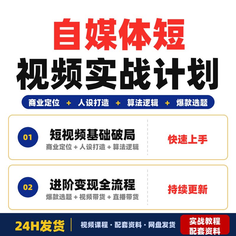 自媒体短视频实战计划商业定位人设打造算法逻辑爆款选题全套教程