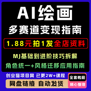 A1绘画多赛道变现指南MJ基础到进阶技巧拆解角色统一风格迁移应用
