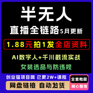 半无人直播全链路A1数字人+千川实战百川直播助手/数字人技术应用