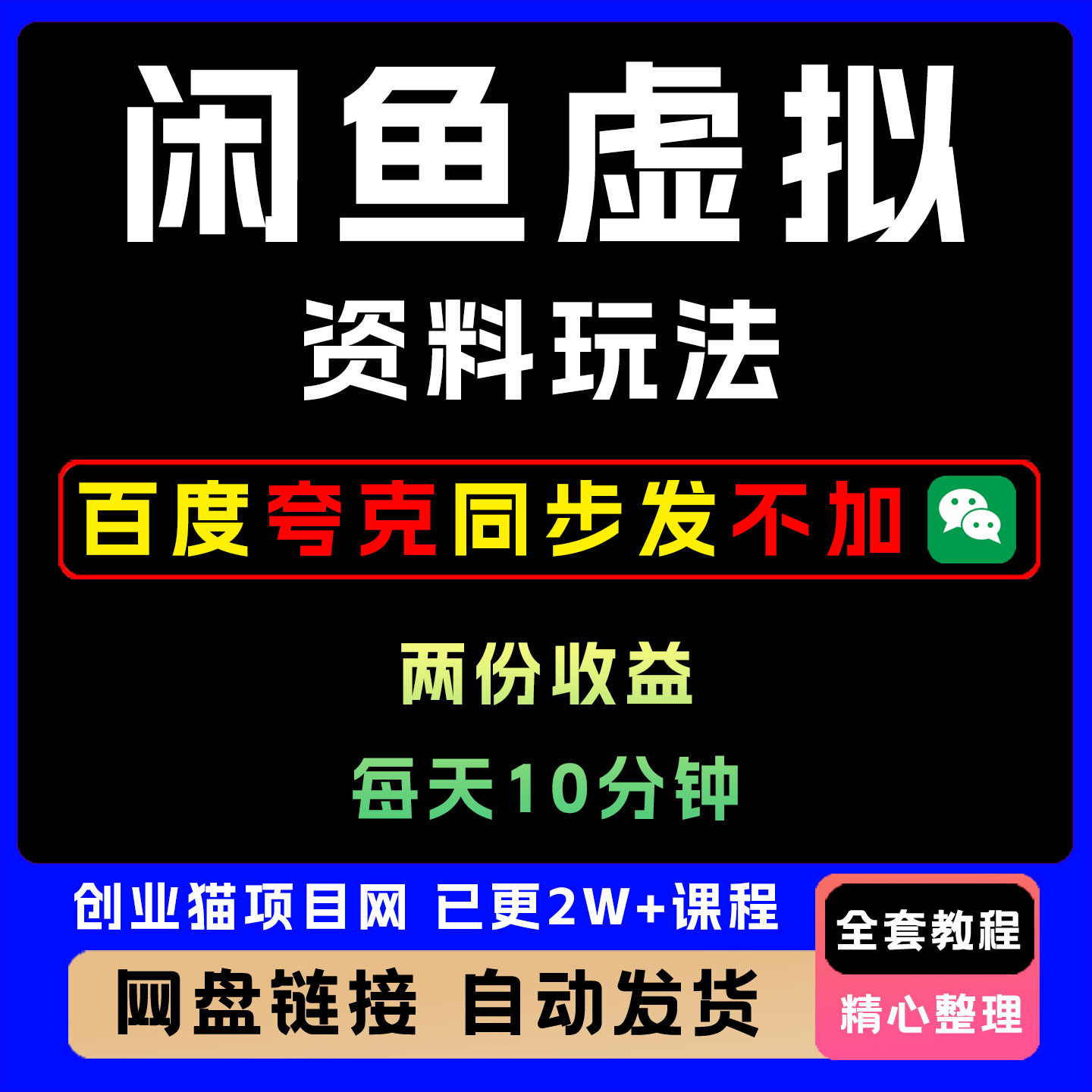 闲鱼虚拟资料玩法两份收益每天10分钟全自动发货