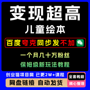 2025年变现超高儿童绘本新玩法全套视频精讲教学课