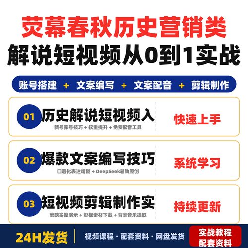 荧幕春秋历史营销类解说短视频从0到1实战教程适合新手创作者课程