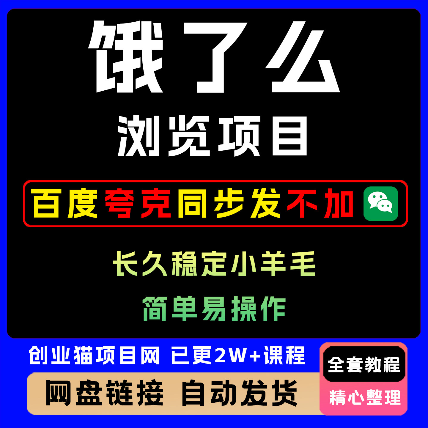 饿了么外卖浏览项目每号每天10r，长久稳定全套视频精讲学习教学