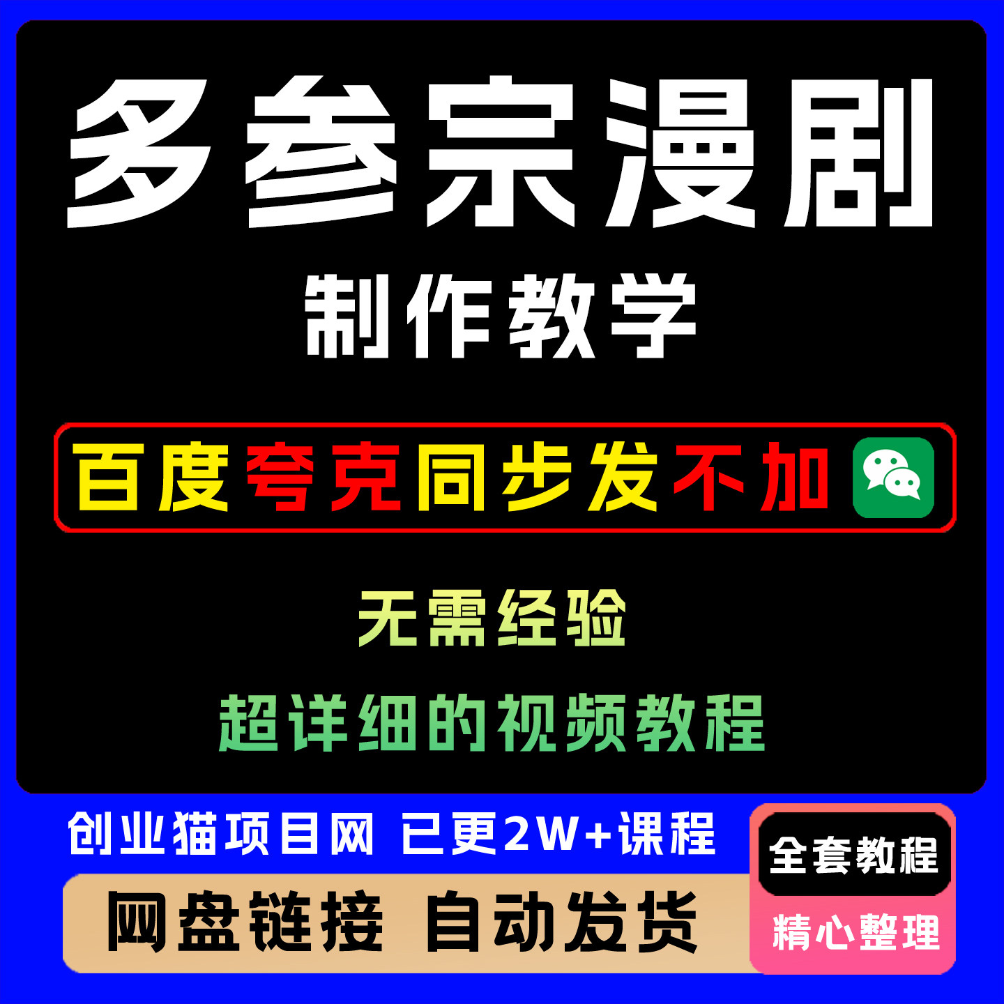 2025年多参宗漫剧制作教学不出镜全套视频精讲学习教学课程AI项目