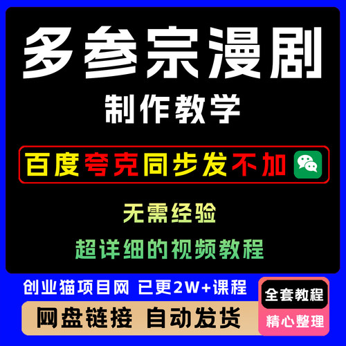 2025年多参宗漫剧制作教学不出镜全套视频精讲学习教学课程AI项目