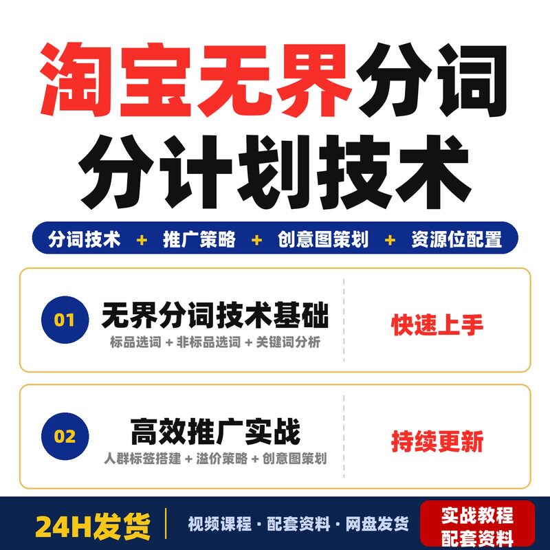 淘宝无界分词分计划技术全套教程新手零基础快速上手干货满满