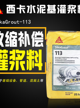 西卡SikaGrout-113高强无收缩灌浆料C60水泥基自流平214 C80加固